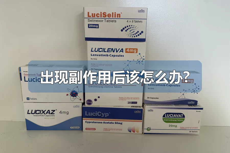 出现副作用后该怎么办?