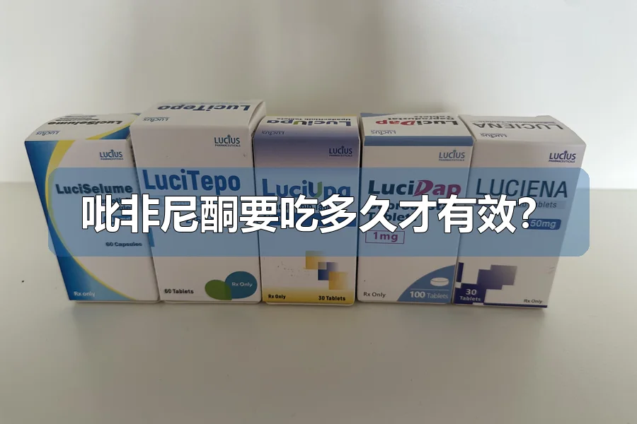 吡非尼酮要吃多久才有效？