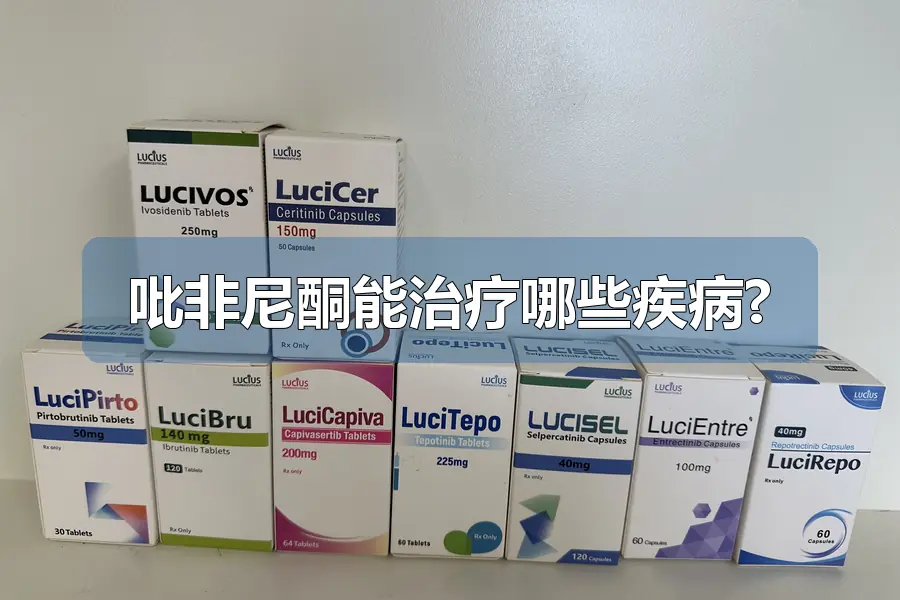吡非尼酮能治疗哪些疾病?