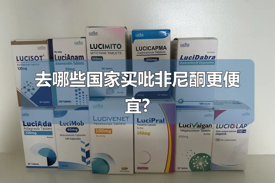 去哪些国家买吡非尼酮更便宜?